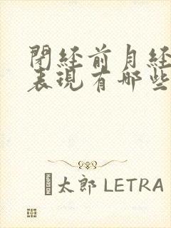 闭经前月经乱的表现有哪些封面