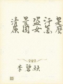 清晨盗汗是什么原因女怎么治疗