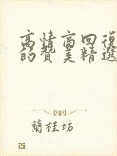 高情商回复别人的赞美精选30句封面