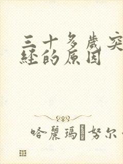 三十多岁突然闭经的原因