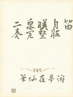 二泉映月笛子独奏完整版