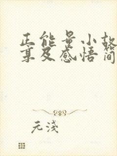 正能量小故事分享及感悟简短封面