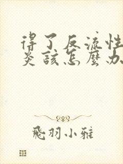 得了反流性食管炎该怎么办