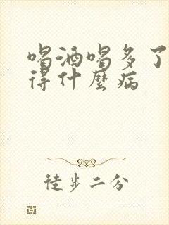 喝酒喝多了胃会得什么病