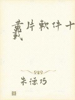 黄片软件十大下载