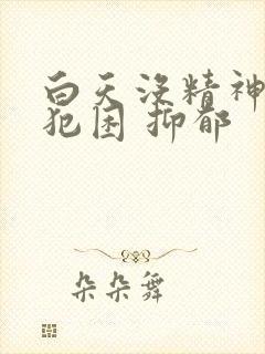 白天没精神总是犯困 抑郁