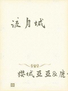 流月城封面