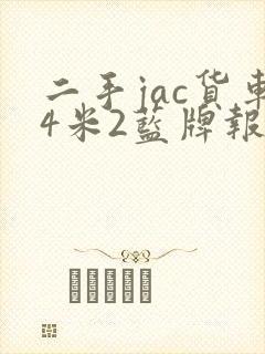 二手jac货车4米2蓝牌报价