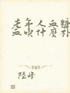 老年人血糖高贫血吃什么补血最快最有效