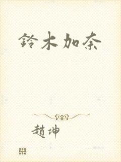 铃木加奈