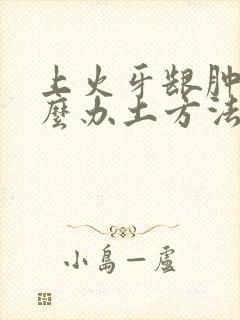 上火牙龈肿痛怎么办土方法