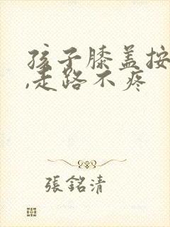 孩子膝盖按压疼,走路不疼