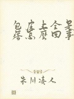 包皮上全是小疙瘩怎么回事