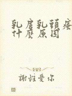 乳房乳头瘙痒是什么原因