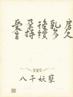 受孕后乳房胀痛会持续多久