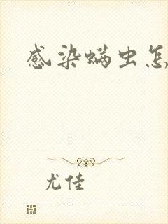 感染螨虫怎么办