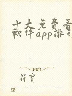 十大免费看黄片软件app排行榜封面