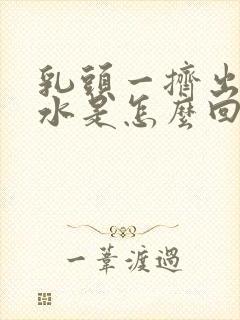 乳头一挤出来清水是怎么回事