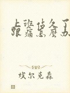 上班站久了脚后跟痛怎么办