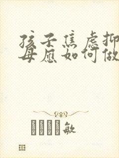 孩子焦虑抑郁父母应如何做