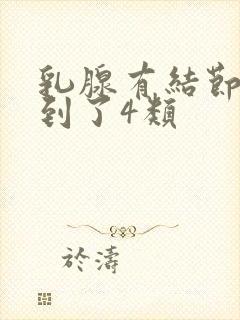 乳腺有结节3类到了4类