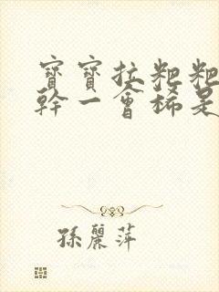 宝宝拉粑粑一会干一会稀是怎么回事