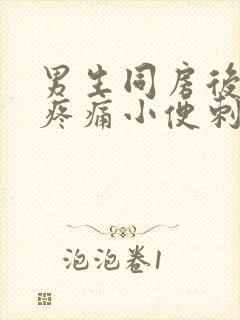 男生同房后尿道疼痛小便刺痛怎么办