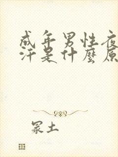 成年男性夜间盗汗是什么原因?