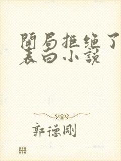 开局拒绝了校花表白小说