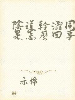 阴道干涩同房疼是怎么回事