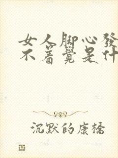 女人脚心发热睡不着觉是什么原因