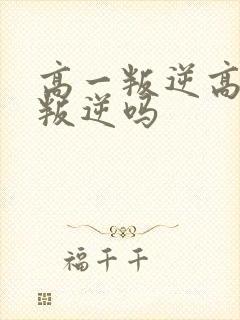 高一叛逆高二还叛逆吗