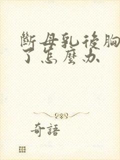 断母乳后胸变小了怎么办