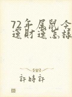 72年属鼠今年运财运怎样