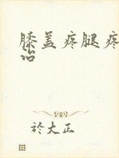 膝盖疼腿疼怎么治