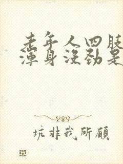 老年人四肢乏力浑身没劲是怎么回事