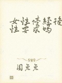 女性停经后还有性要求吗