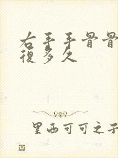 右手手骨骨折恢复多久