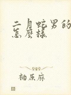 二月蛇男的命运怎么样