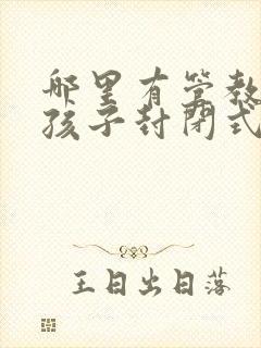 哪里有管教叛逆孩子封闭式学校