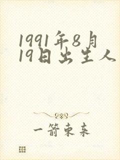 1991年8月19日出生人命运