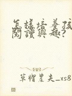 怎样培养孩子的阅读兴趣?