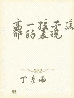 高一孩子焦虑抑郁的表现封面