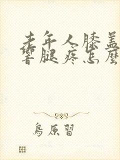 老年人膝盖咔咔响腿疼怎么治疗