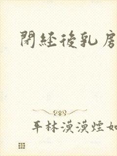 闭经后乳房胀痛