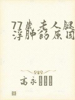 77岁老人腿脚浮肿的原因封面