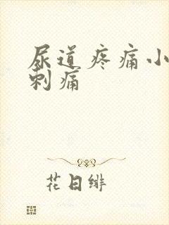 尿道疼痛小便完刺痛