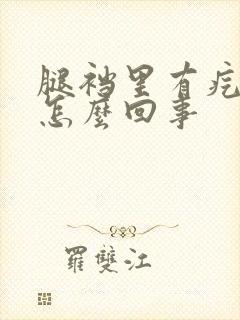 腿裆里有疙瘩是怎么回事