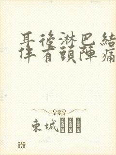 耳后淋巴结肿大伴有头阵痛