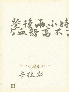 餐后两小时8.5血糖高不高